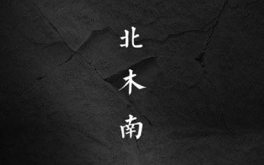 北木南吉他谱_封面