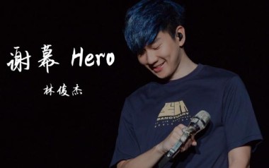 谢幕吉他谱_封面