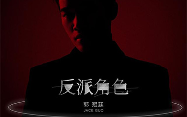 反派角色吉他谱_封面