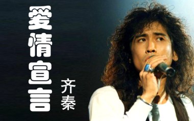 爱情宣言吉他谱_封面