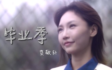 毕业季吉他谱_封面
