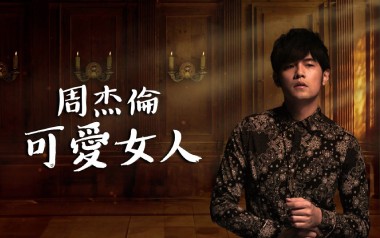 可爱女人吉他谱_封面