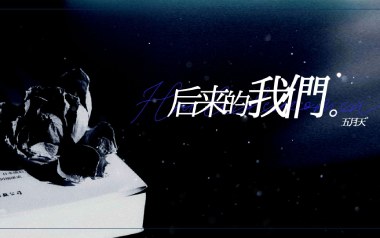 后来的我们吉他谱_封面