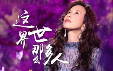 这世界那么多人吉他谱_封面