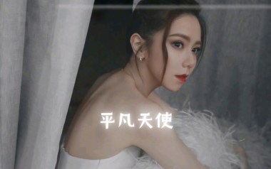 平凡天使吉他谱_封面