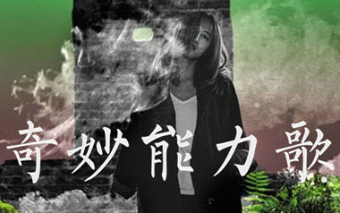 奇妙能力歌吉他谱_封面