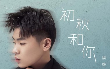 初秋和你吉他谱_封面