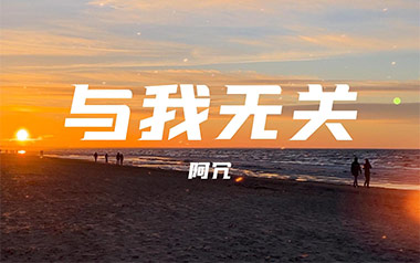 与我无关吉他谱_封面