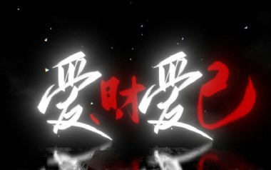 爱财爱己吉他谱