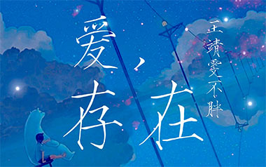 爱存在吉他谱