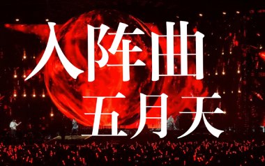 入阵曲吉他谱_封面