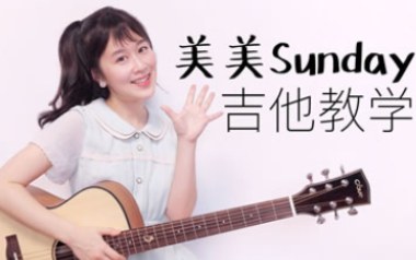 美美Sunday吉他谱_封面