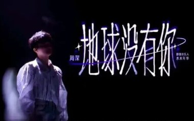 地球没有你吉他谱_封面