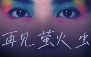 再见萤火虫吉他谱_封面