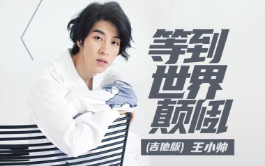 等到世界颠倒吉他谱_封面