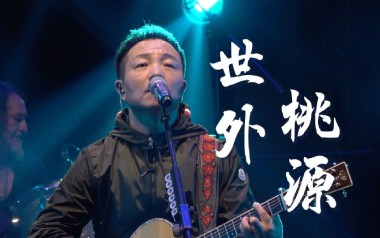 世外桃源吉他谱_封面