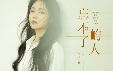 忘不了的人吉他谱