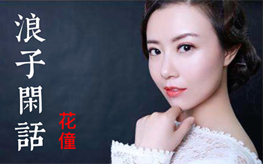 浪子闲话吉他谱_封面