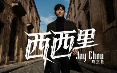 西西里吉他谱_封面