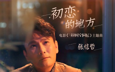 初恋的地方吉他谱_封面