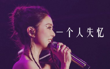 一个人失忆吉他谱