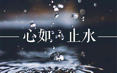 心如止水吉他谱