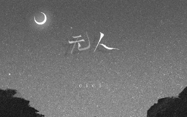 无人吉他谱_封面