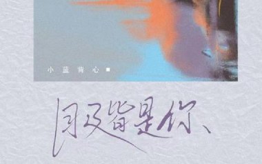 目及皆是你吉他谱