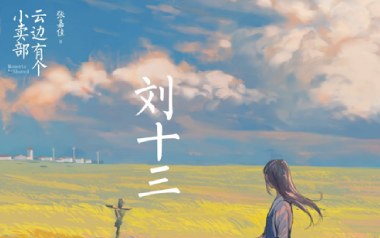 刘十三吉他谱_封面