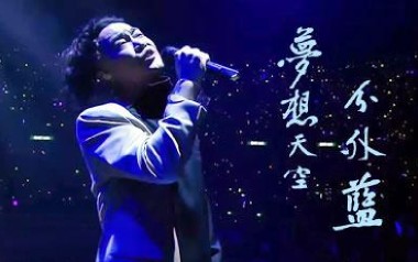 梦想天空分外蓝吉他谱_封面