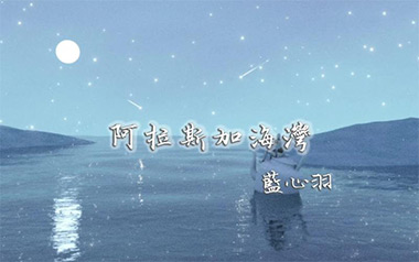 阿拉斯加海湾吉他谱