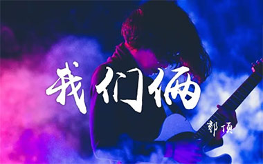 我们俩吉他谱_封面