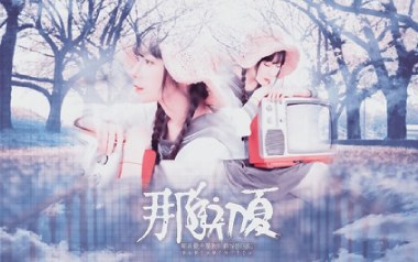 那年初夏吉他谱_封面
