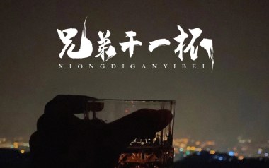 兄弟再干一杯吉他谱_封面
