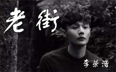 老街吉他谱_封面