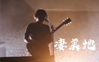 凄美地指弹吉他谱_封面