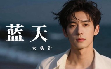 蓝天吉他谱_封面