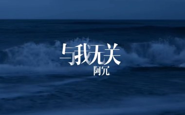 与我无关吉他谱