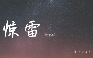 惊雷吉他谱