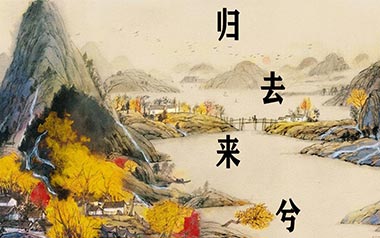 归去来兮吉他谱_封面