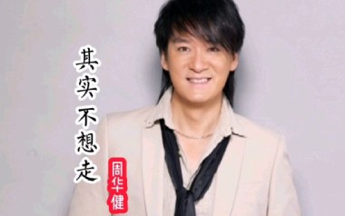其实不想走吉他谱_封面