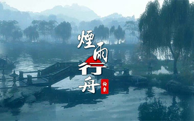 烟雨行舟吉他谱