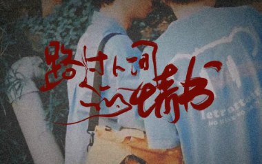 路过人间的情书吉他谱_封面