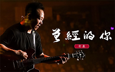 曾经的你指弹吉他谱_封面