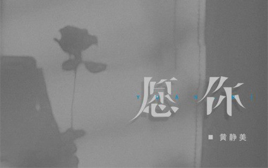 愿你吉他谱