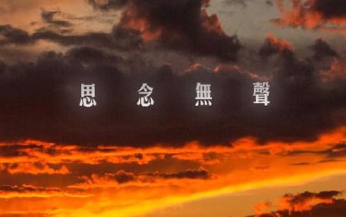 思念无声吉他谱