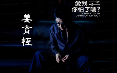 爱我你怕了吗吉他谱_封面