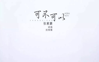 可不可以吉他谱