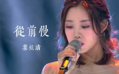 从前慢吉他谱