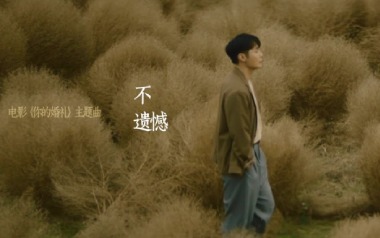 不遗憾吉他谱_封面